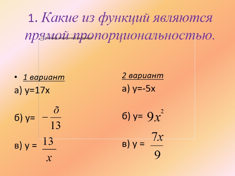 1. Какие из функций являются прямой пропорциональностью.   1 вариант а) y=17x 